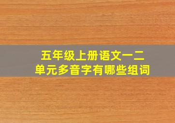 五年级上册语文一二单元多音字有哪些组词