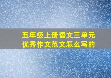 五年级上册语文三单元优秀作文范文怎么写的