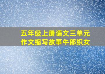 五年级上册语文三单元作文缩写故事牛郎织女