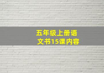 五年级上册语文书15课内容