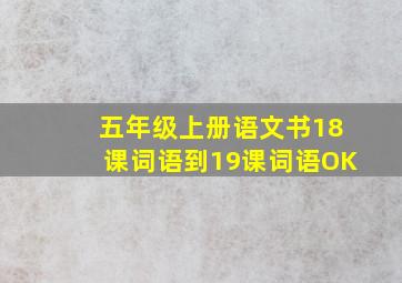 五年级上册语文书18课词语到19课词语OK