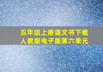 五年级上册语文书下载人教版电子版第六单元