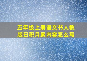 五年级上册语文书人教版日积月累内容怎么写