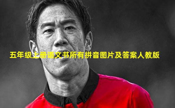 五年级上册语文书所有拼音图片及答案人教版