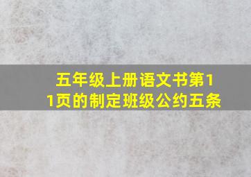 五年级上册语文书第11页的制定班级公约五条