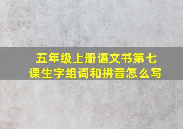 五年级上册语文书第七课生字组词和拼音怎么写