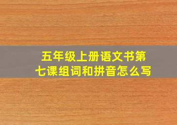 五年级上册语文书第七课组词和拼音怎么写