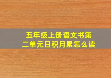 五年级上册语文书第二单元日积月累怎么读