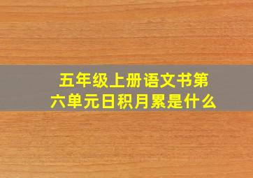 五年级上册语文书第六单元日积月累是什么