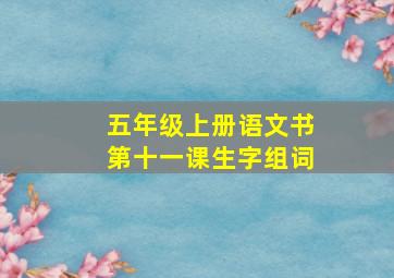 五年级上册语文书第十一课生字组词