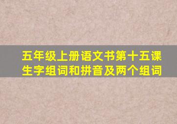 五年级上册语文书第十五课生字组词和拼音及两个组词