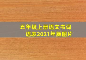 五年级上册语文书词语表2021年版图片