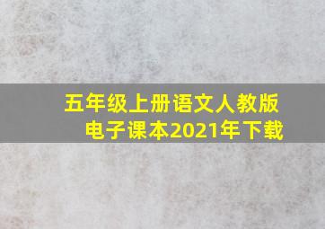 五年级上册语文人教版电子课本2021年下载