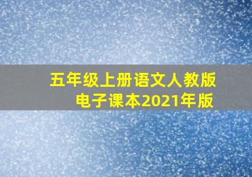 五年级上册语文人教版电子课本2021年版