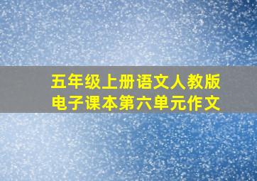 五年级上册语文人教版电子课本第六单元作文