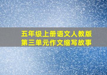 五年级上册语文人教版第三单元作文缩写故事