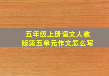 五年级上册语文人教版第五单元作文怎么写