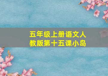 五年级上册语文人教版第十五课小岛