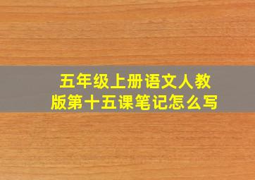 五年级上册语文人教版第十五课笔记怎么写