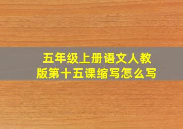 五年级上册语文人教版第十五课缩写怎么写