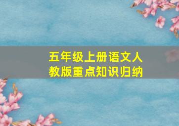 五年级上册语文人教版重点知识归纳