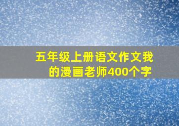 五年级上册语文作文我的漫画老师400个字