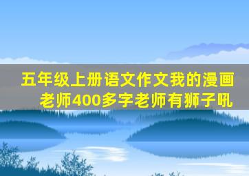 五年级上册语文作文我的漫画老师400多字老师有狮子吼