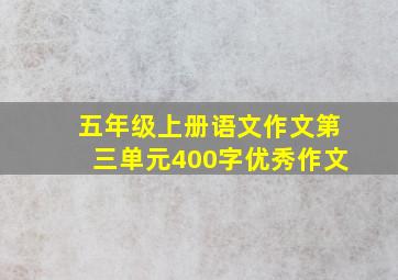 五年级上册语文作文第三单元400字优秀作文