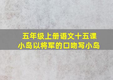 五年级上册语文十五课小岛以将军的口吻写小岛