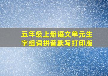 五年级上册语文单元生字组词拼音默写打印版