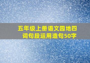 五年级上册语文园地四词句段运用造句50字