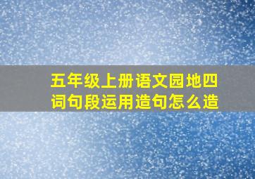 五年级上册语文园地四词句段运用造句怎么造