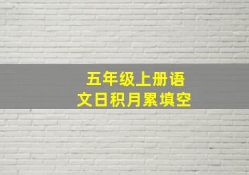 五年级上册语文日积月累填空