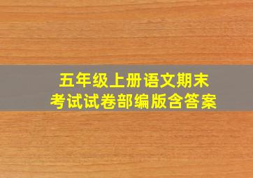 五年级上册语文期末考试试卷部编版含答案