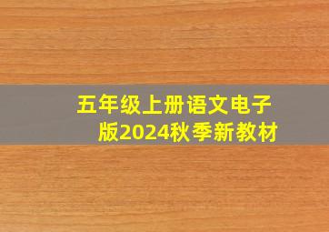 五年级上册语文电子版2024秋季新教材