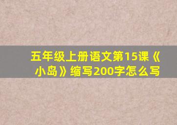 五年级上册语文第15课《小岛》缩写200字怎么写