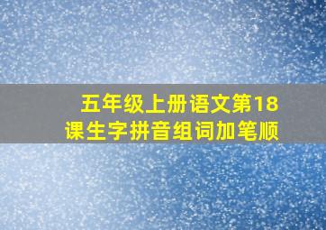 五年级上册语文第18课生字拼音组词加笔顺