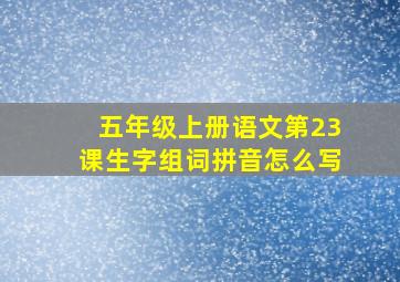 五年级上册语文第23课生字组词拼音怎么写