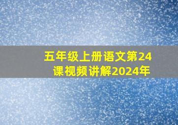 五年级上册语文第24课视频讲解2024年