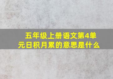 五年级上册语文第4单元日积月累的意思是什么