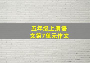 五年级上册语文第7单元作文