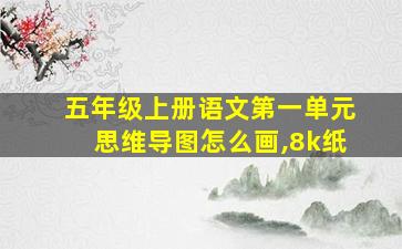 五年级上册语文第一单元思维导图怎么画,8k纸