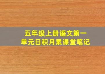 五年级上册语文第一单元日积月累课堂笔记