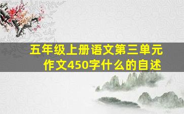 五年级上册语文第三单元作文450字什么的自述