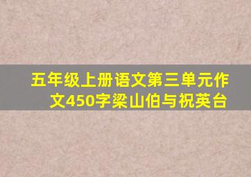 五年级上册语文第三单元作文450字梁山伯与祝英台