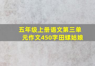 五年级上册语文第三单元作文450字田螺姑娘