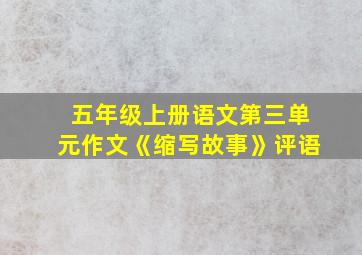 五年级上册语文第三单元作文《缩写故事》评语