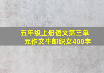 五年级上册语文第三单元作文牛郎织女400字