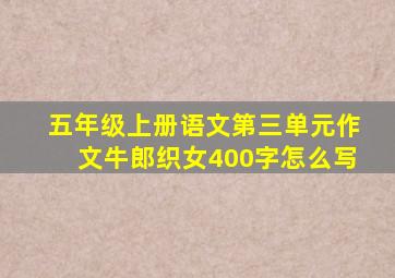 五年级上册语文第三单元作文牛郎织女400字怎么写