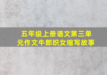 五年级上册语文第三单元作文牛郎织女缩写故事